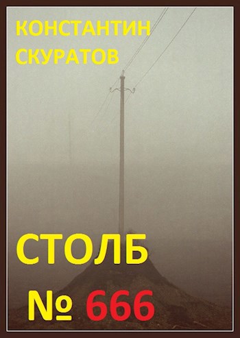 Столб №666