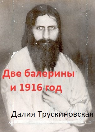 Две балерины и 1916 год