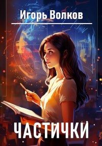 Частички