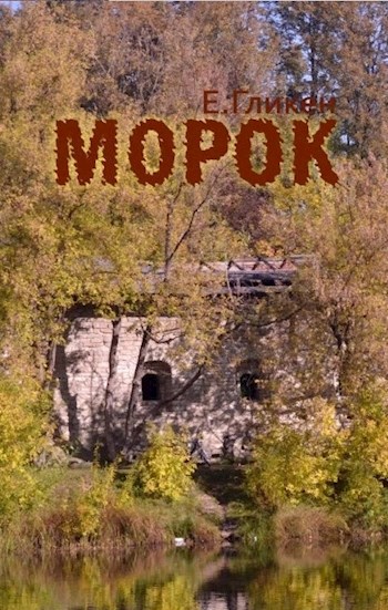 МОРОК