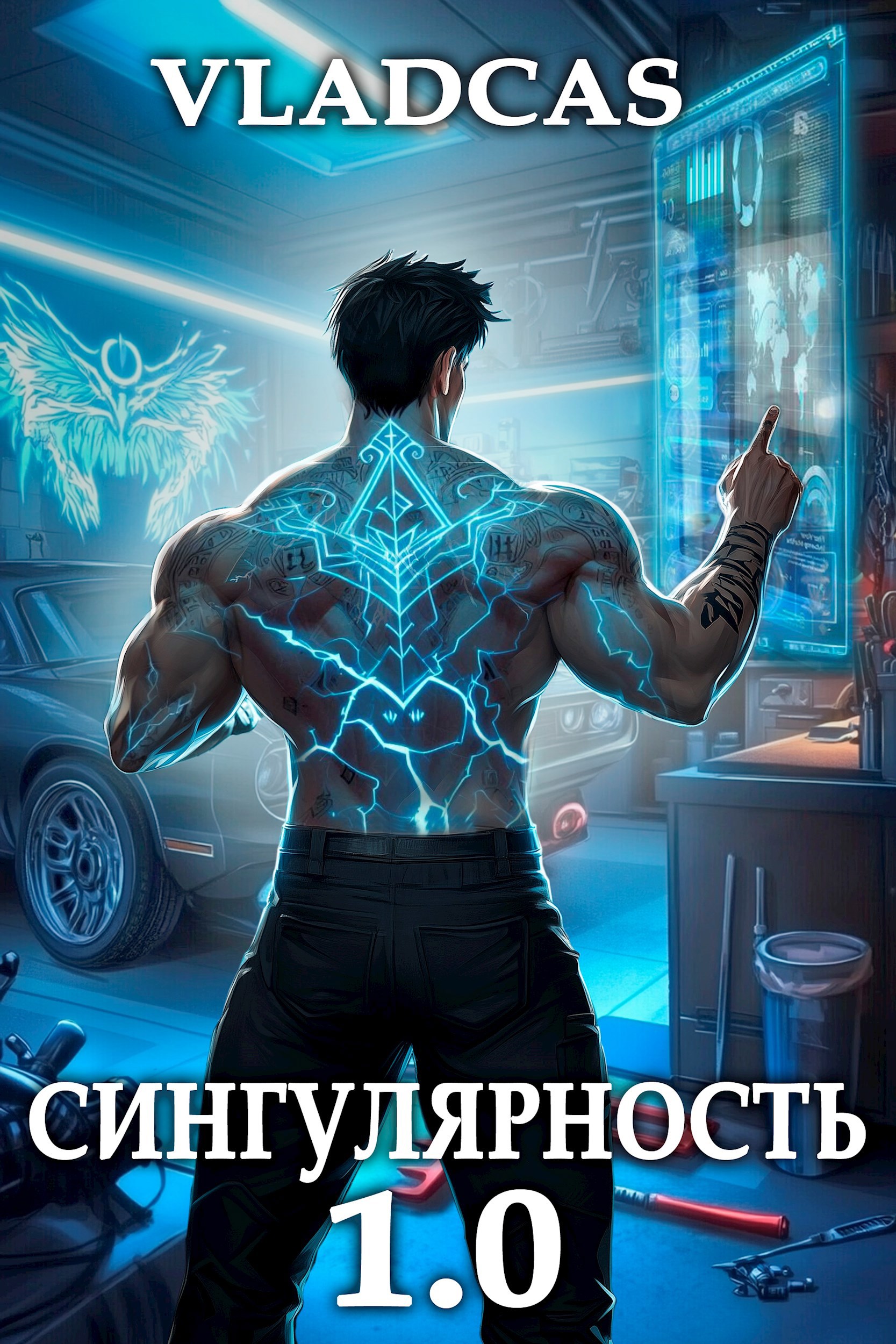 Сингулярность 1.0