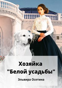 Хозяйка &quot;Белой усадьбы&quot;