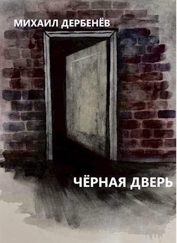 Чёрная дверь