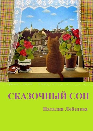 Сказочный сон