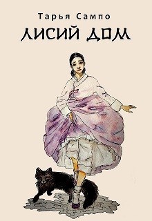 Лисий дом