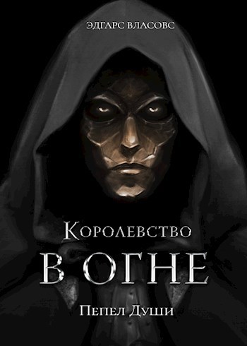 Королевство в огне. Пепел Души