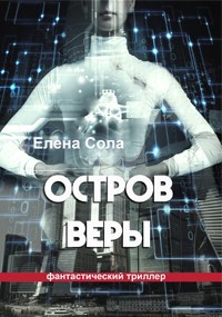 Остров Веры (Книга 1)