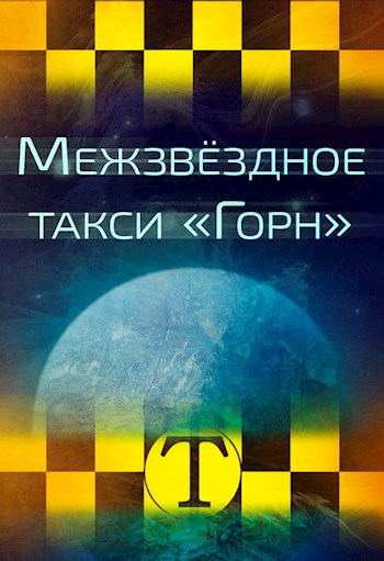 Межзвёздное такси &quot;Горн&quot;