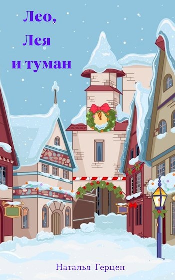 Лео, Лея и туман