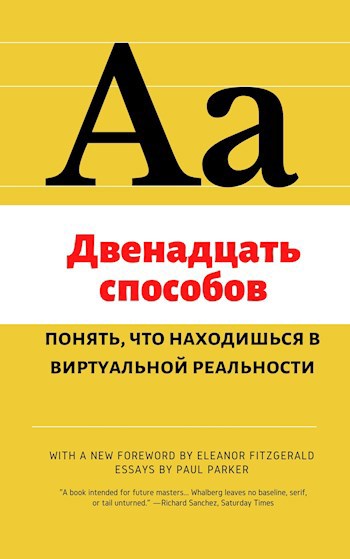 Двенадцать способов понять, что находишься в виртуальной реальности