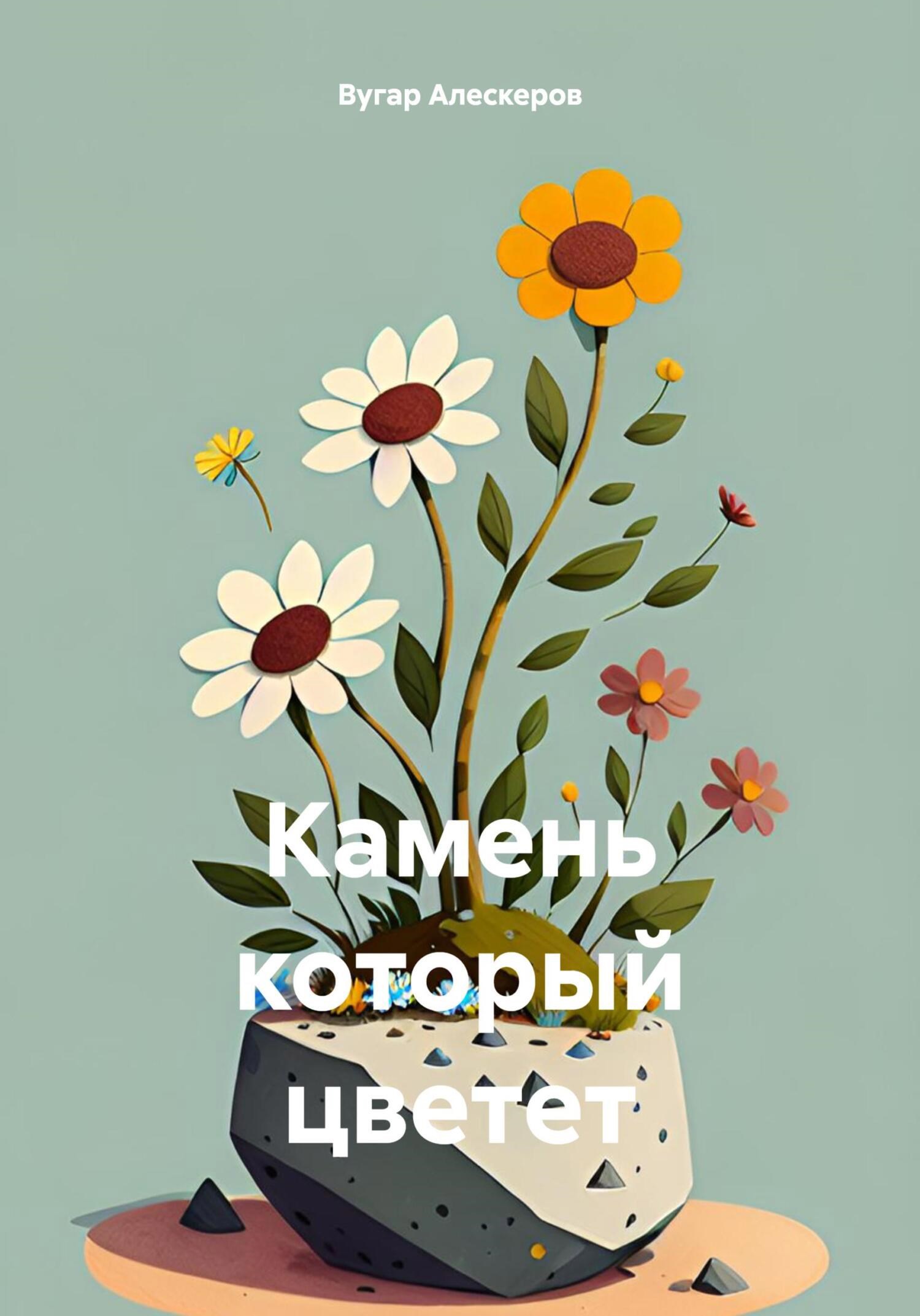 Камень который цветёт