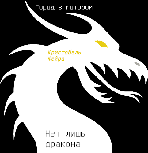 Город, в котором нет лишь дракона