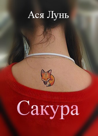 Сакура