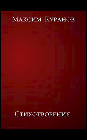Стихотворения