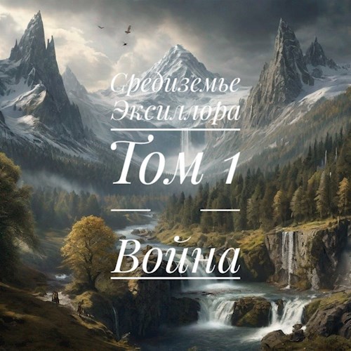 Средиземье Эксиллора|Том 1|Война