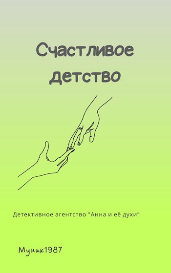 Детективное агентство &quot;Анна и её духи&quot;. Счастливое детство.