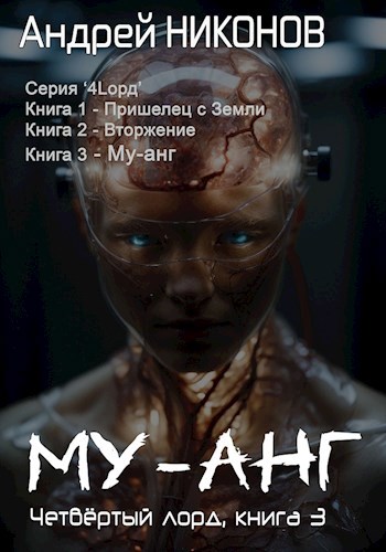 Му-анг (4лорд - 3)