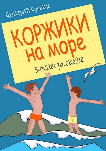 Коржики на море (Коржики - 6)