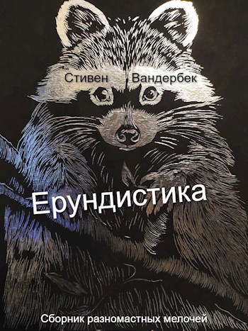 Ерундистика