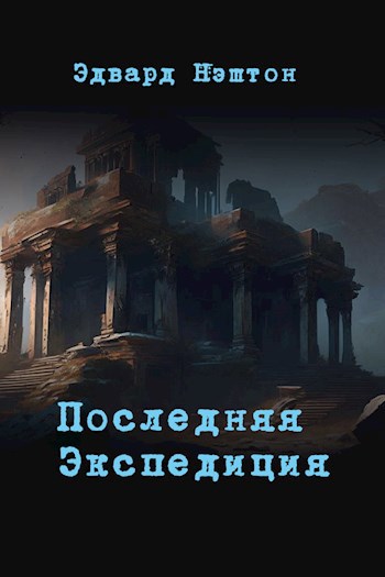 Последняя экспедиция