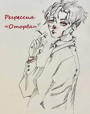 Регрессия "Оторва"