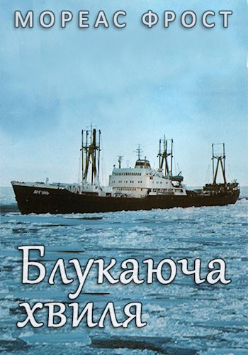 Блуждающая Волна
