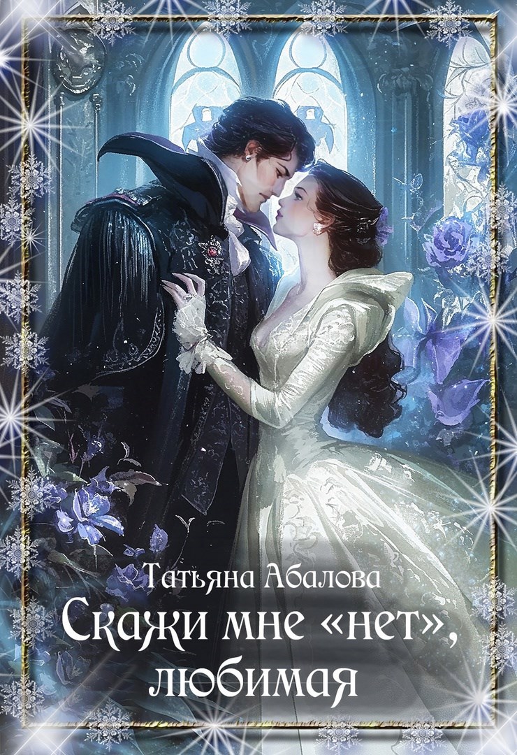 Скажи мне нет любимая