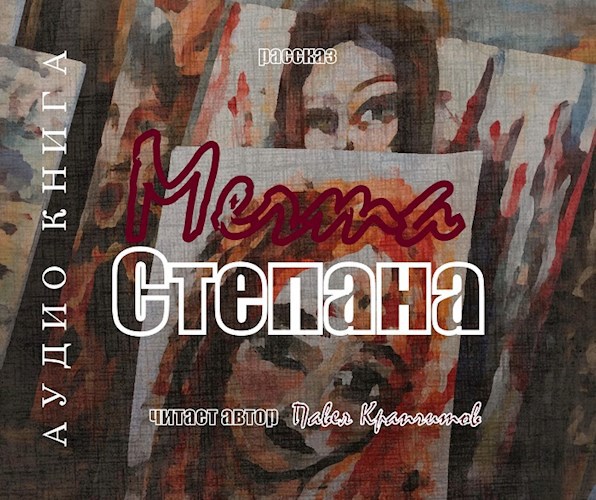 Мечта Степана