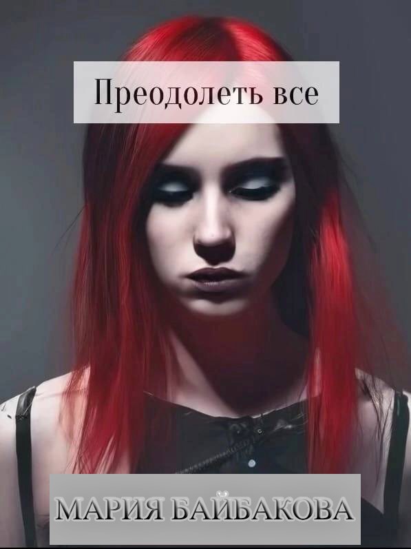 Преодолеть все