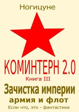 Зачистка империи. Армия и флот.