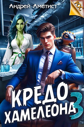 Кредо Хамелеона 3