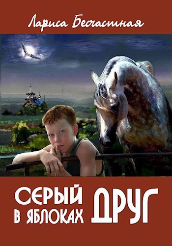 Серый в яблоках друг