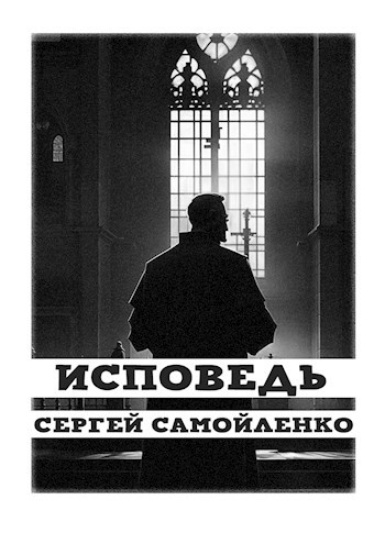 Исповедь