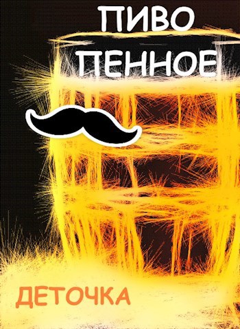 Пиво пенное ©
