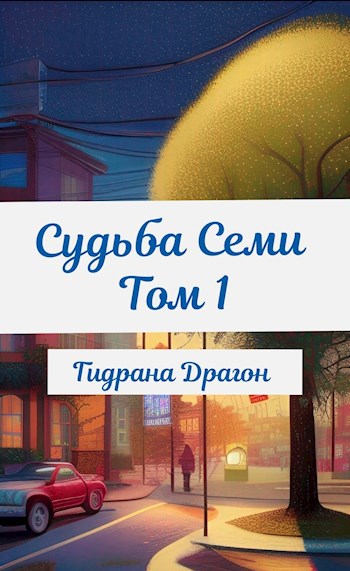 Судьба Семи Том 1