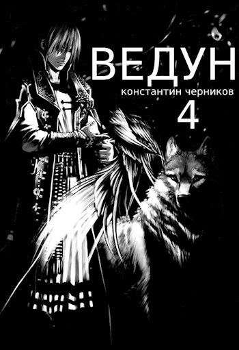 Ведун. Книга 4.