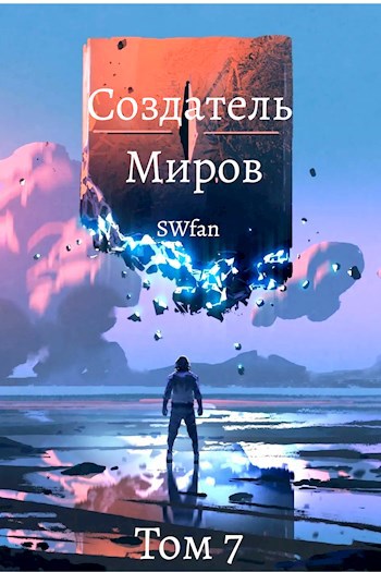 Создатель Миров 7: Миллениум