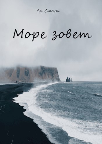 Море зовет