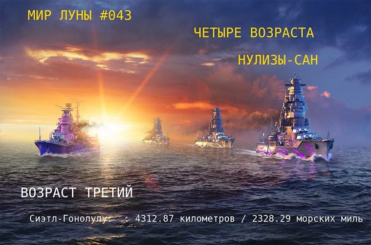 Возраст третий. Сиэтл-Гонолулу: : 4312.87 километров / 2328.29 морских миль