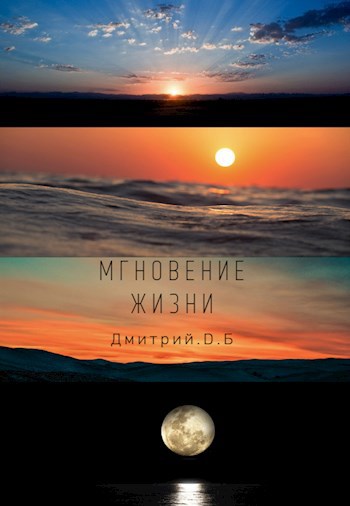 Мгновение жизни