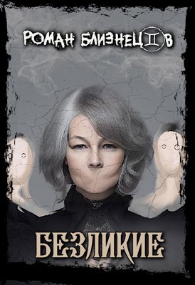 Картина "Безликие"