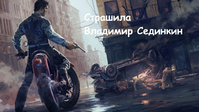 Страшила