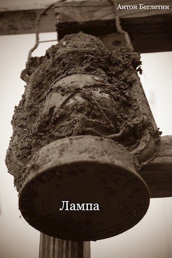 Лампа