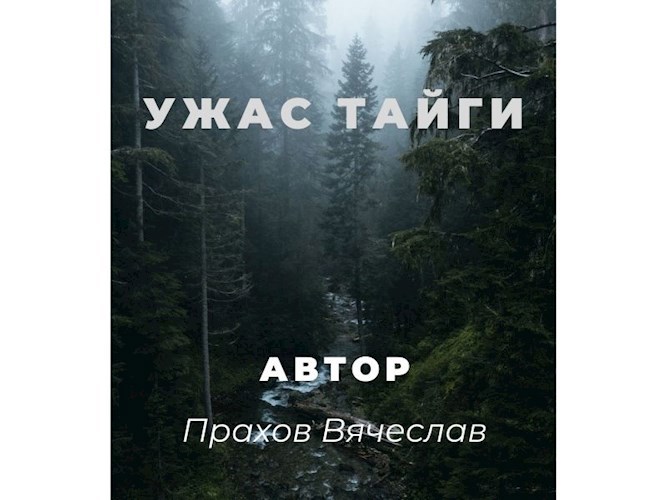 Ужас Тайги