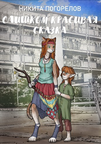 Слишком красивая сказка