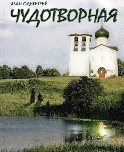 Чудотворная