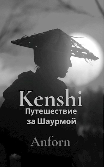 Kenshi: Путешествие за Шаурмой