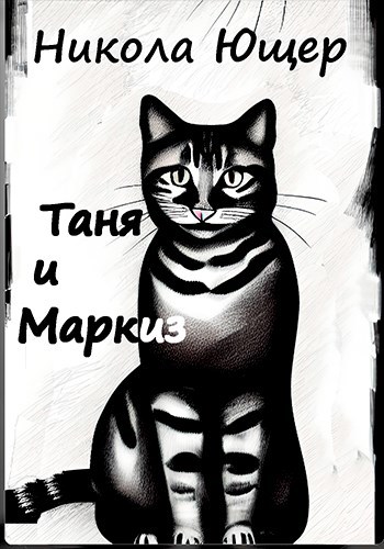 Таня и Маркиз
