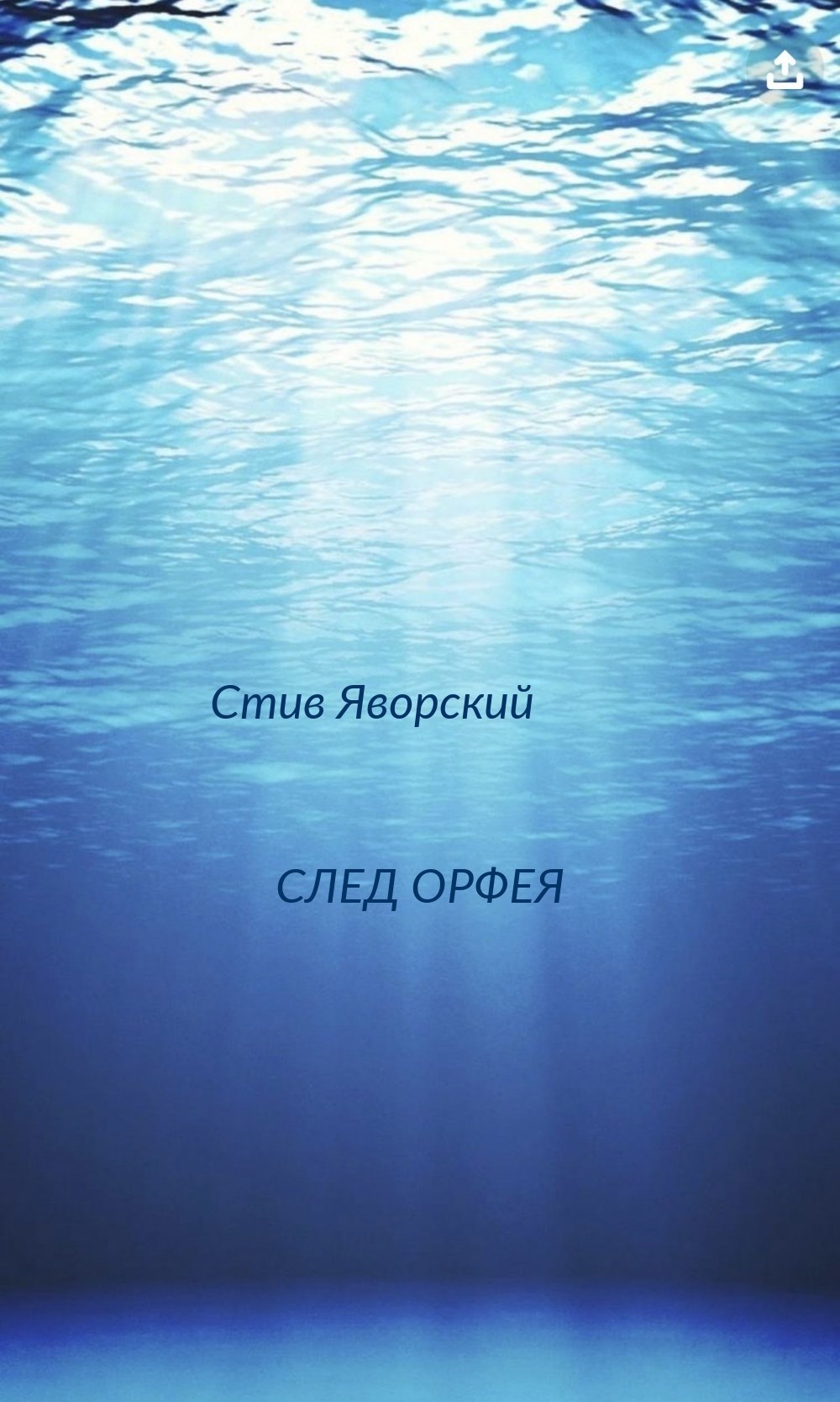След Орфея