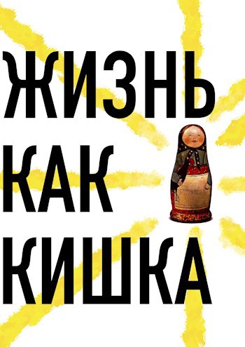 Жизнь как кишка